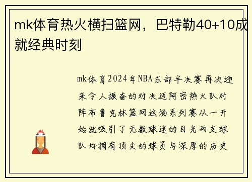 mk体育热火横扫篮网，巴特勒40+10成就经典时刻