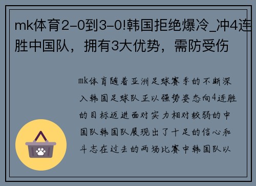 mk体育2-0到3-0!韩国拒绝爆冷_冲4连胜中国队，拥有3大优势，需防受伤 - 副本 (2)