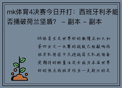 mk体育4决赛今日开打：西班牙利矛能否捅破荷兰坚盾？ - 副本 - 副本