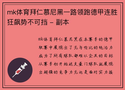 mk体育拜仁慕尼黑一路领跑德甲连胜狂飙势不可挡 - 副本