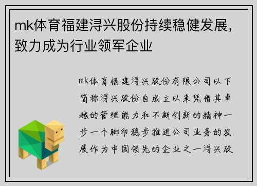 mk体育福建浔兴股份持续稳健发展，致力成为行业领军企业