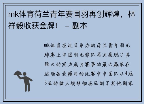 mk体育荷兰青年赛国羽再创辉煌，林祥毅收获金牌！ - 副本