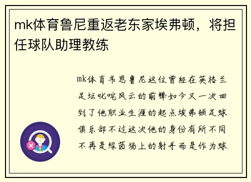 mk体育鲁尼重返老东家埃弗顿，将担任球队助理教练