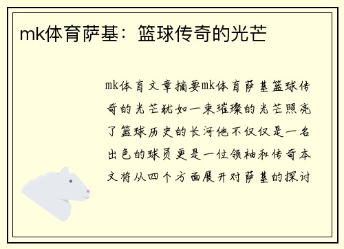 mk体育萨基：篮球传奇的光芒