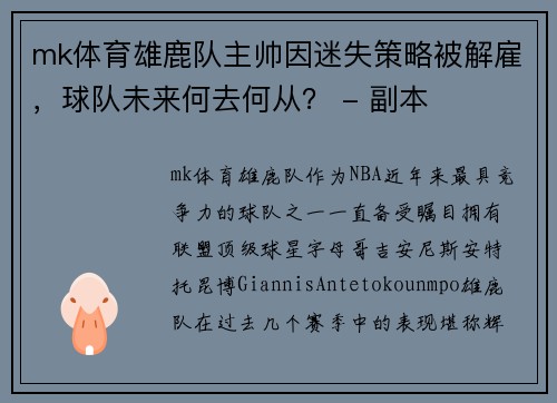 mk体育雄鹿队主帅因迷失策略被解雇，球队未来何去何从？ - 副本