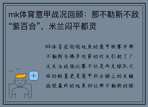 mk体育意甲战况回顾：那不勒斯不敌“紫百合”，米兰闷平都灵
