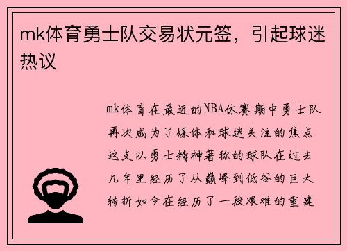 mk体育勇士队交易状元签，引起球迷热议