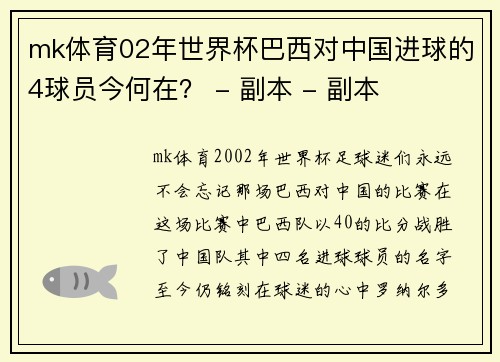 mk体育02年世界杯巴西对中国进球的4球员今何在？ - 副本 - 副本