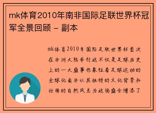 mk体育2010年南非国际足联世界杯冠军全景回顾 - 副本