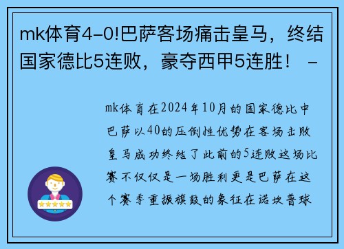 mk体育4-0!巴萨客场痛击皇马，终结国家德比5连败，豪夺西甲5连胜！ - 副本