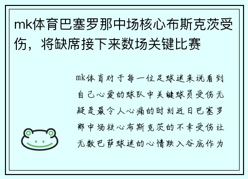 mk体育巴塞罗那中场核心布斯克茨受伤，将缺席接下来数场关键比赛