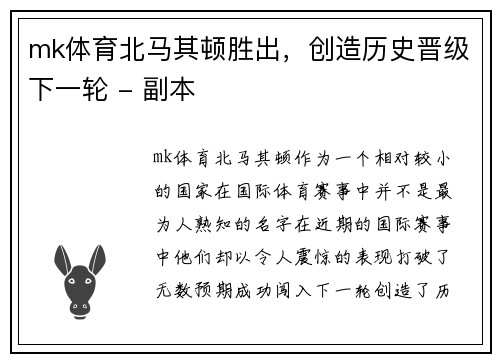 mk体育北马其顿胜出，创造历史晋级下一轮 - 副本