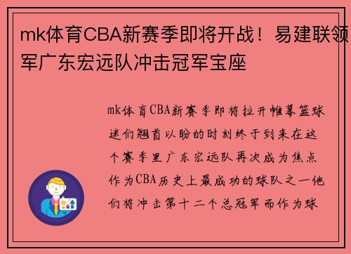 mk体育CBA新赛季即将开战！易建联领军广东宏远队冲击冠军宝座