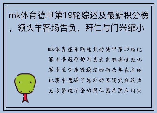 mk体育德甲第19轮综述及最新积分榜，领头羊客场告负，拜仁与门兴缩小差距 - 副本
