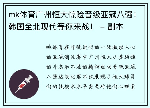 mk体育广州恒大惊险晋级亚冠八强！韩国全北现代等你来战！ - 副本