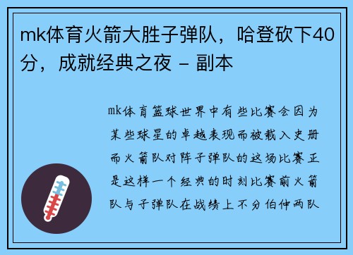 mk体育火箭大胜子弹队，哈登砍下40分，成就经典之夜 - 副本