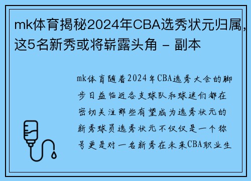 mk体育揭秘2024年CBA选秀状元归属，这5名新秀或将崭露头角 - 副本