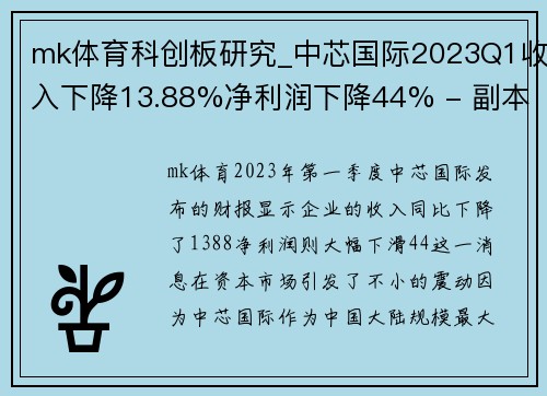 mk体育科创板研究_中芯国际2023Q1收入下降13.88%净利润下降44% - 副本