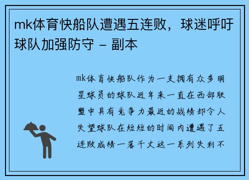 mk体育快船队遭遇五连败，球迷呼吁球队加强防守 - 副本