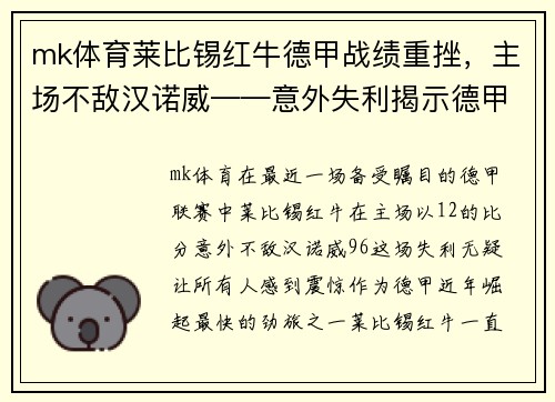 mk体育莱比锡红牛德甲战绩重挫，主场不敌汉诺威——意外失利揭示德甲联赛之激烈