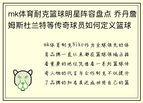 mk体育耐克篮球明星阵容盘点 乔丹詹姆斯杜兰特等传奇球员如何定义篮球品牌 - 副本