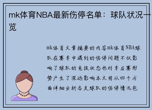 mk体育NBA最新伤停名单：球队状况一览