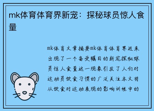 mk体育体育界新宠：探秘球员惊人食量