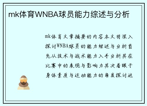 mk体育WNBA球员能力综述与分析