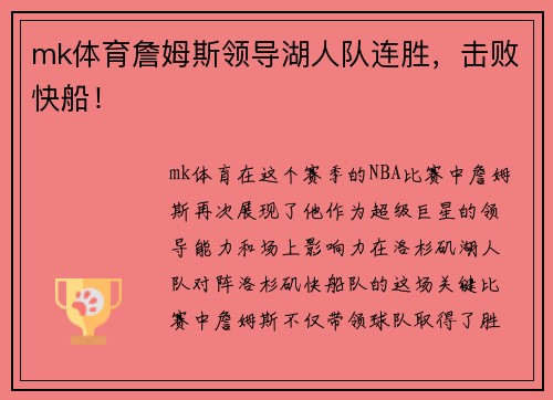 mk体育詹姆斯领导湖人队连胜，击败快船！