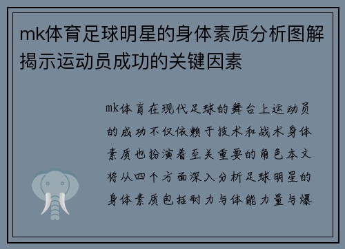 mk体育足球明星的身体素质分析图解揭示运动员成功的关键因素