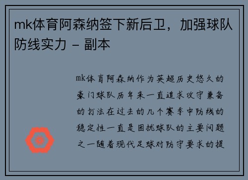 mk体育阿森纳签下新后卫，加强球队防线实力 - 副本