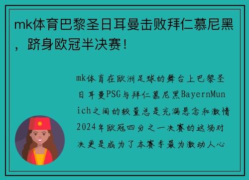 mk体育巴黎圣日耳曼击败拜仁慕尼黑，跻身欧冠半决赛！