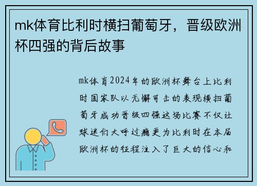 mk体育比利时横扫葡萄牙，晋级欧洲杯四强的背后故事