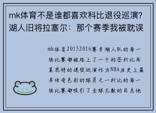 mk体育不是谁都喜欢科比退役巡演？湖人旧将拉塞尔：那个赛季我被耽误了 - 副本