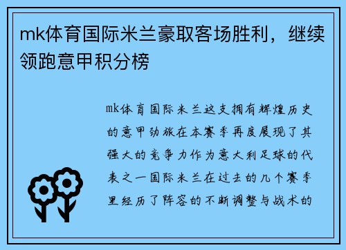 mk体育国际米兰豪取客场胜利，继续领跑意甲积分榜