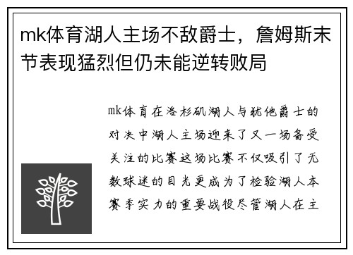 mk体育湖人主场不敌爵士，詹姆斯末节表现猛烈但仍未能逆转败局