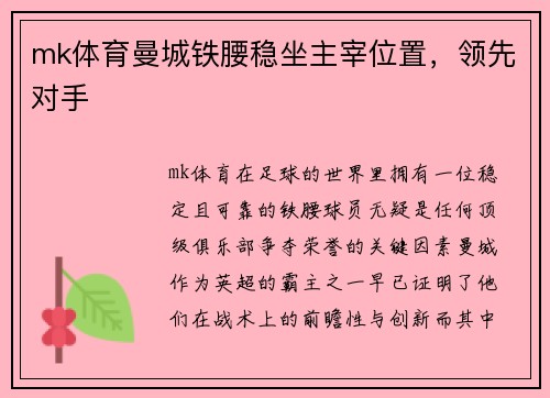mk体育曼城铁腰稳坐主宰位置，领先对手