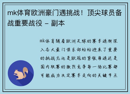 mk体育欧洲豪门遇挑战！顶尖球员备战重要战役 - 副本