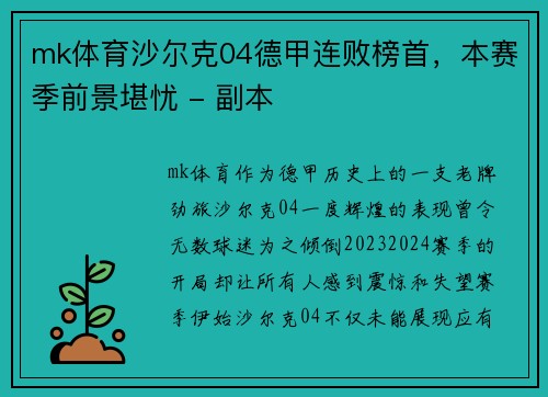 mk体育沙尔克04德甲连败榜首，本赛季前景堪忧 - 副本
