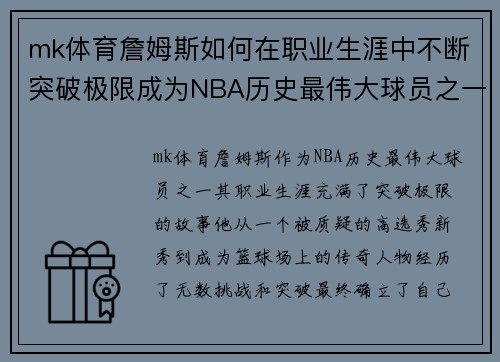 mk体育詹姆斯如何在职业生涯中不断突破极限成为NBA历史最伟大球员之一 - 副本