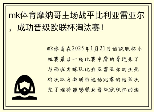 mk体育摩纳哥主场战平比利亚雷亚尔，成功晋级欧联杯淘汰赛！