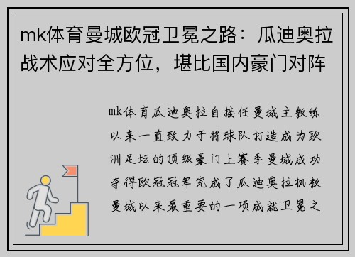 mk体育曼城欧冠卫冕之路：瓜迪奥拉战术应对全方位，堪比国内豪门对阵