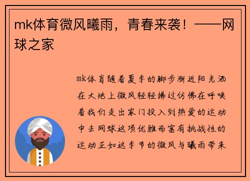 mk体育微风曦雨，青春来袭！——网球之家
