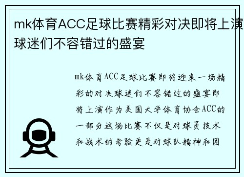 mk体育ACC足球比赛精彩对决即将上演球迷们不容错过的盛宴