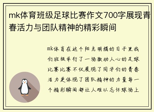 mk体育班级足球比赛作文700字展现青春活力与团队精神的精彩瞬间