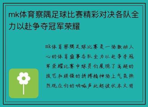 mk体育察隅足球比赛精彩对决各队全力以赴争夺冠军荣耀