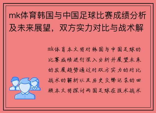 mk体育韩国与中国足球比赛成绩分析及未来展望，双方实力对比与战术解析