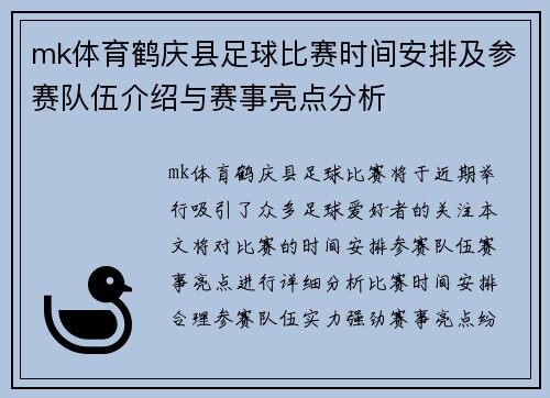 mk体育鹤庆县足球比赛时间安排及参赛队伍介绍与赛事亮点分析