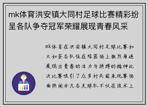 mk体育洪安镇大同村足球比赛精彩纷呈各队争夺冠军荣耀展现青春风采