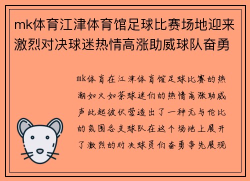 mk体育江津体育馆足球比赛场地迎来激烈对决球迷热情高涨助威球队奋勇争先